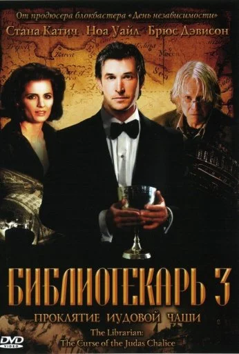 Библиотекарь 3: Проклятие иудовой чаши (2008) онлайн бесплатно